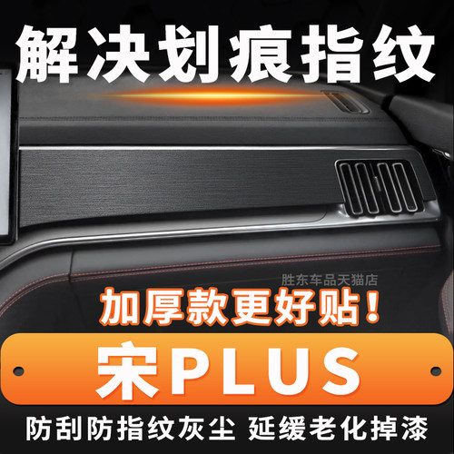 宋PLUS仪表台反光这划痕贴膜