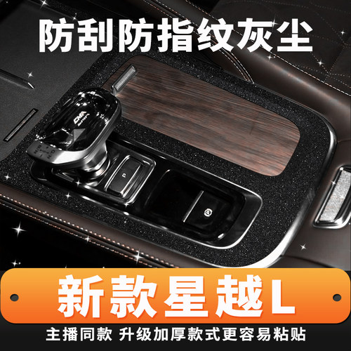 26款星越L中控保护贴膜