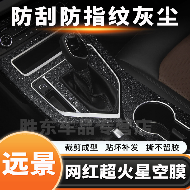 星空膜适用吉利远景中控改装贴膜内饰档位保护贴纸车内装饰用品