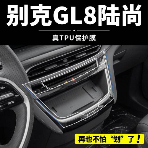 25款别克GL8混动陆尚中控屏幕钢化膜陆上公务舱汽车内饰保护贴膜.