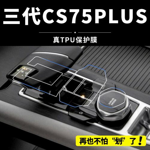 三代长安CS75plus内饰保护膜中控屏幕钢化贴膜车内装饰用品改装25