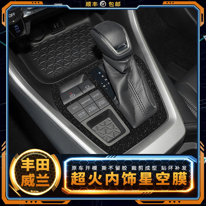 星空膜适用于20款丰田威兰达改装内饰贴纸中控排挡贴膜车内装饰