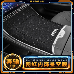 适用于奔驰eqe改装 饰贴纸用品 专用膜内饰贴膜满天星中控膜车内装