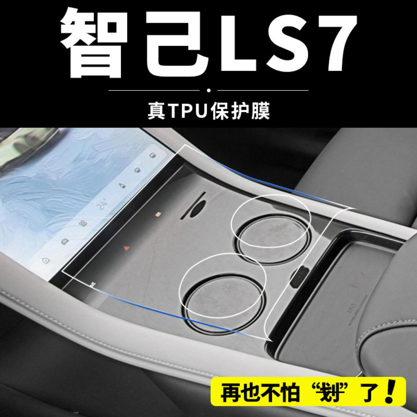 25款智己LS7内饰保护膜中控显示屏幕钢化贴膜汽车改装装饰件用品