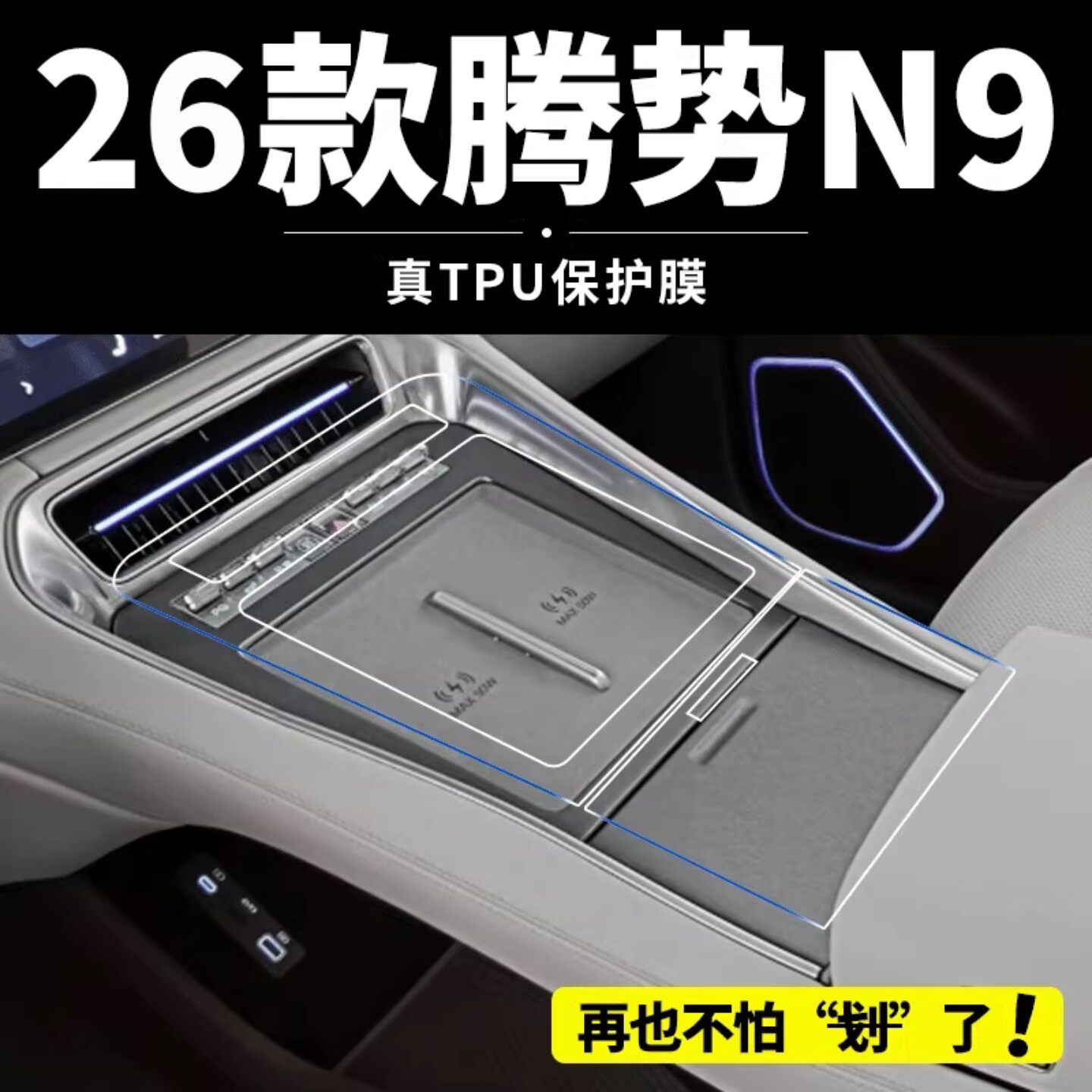 26款腾势N9内饰保护膜隐形装饰中控屏幕钢化贴膜汽车用品改装配件