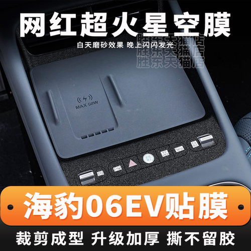 适用海豹EV内饰星空保护膜中控方向盘贴膜车内装饰出风口改装贴纸