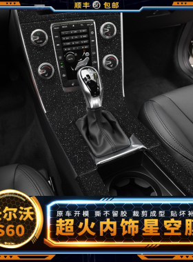 老款沃尔沃S60V60内饰XC60贴膜