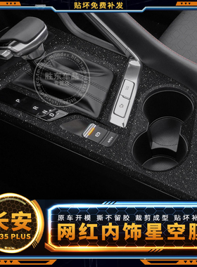 星空膜适用18-23款长安cs35plus专用贴膜改装饰内饰贴纸汽车用品