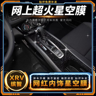 专用于15-25款本田XRV内饰改装缤智中控车门贴膜配件装饰车内翻新