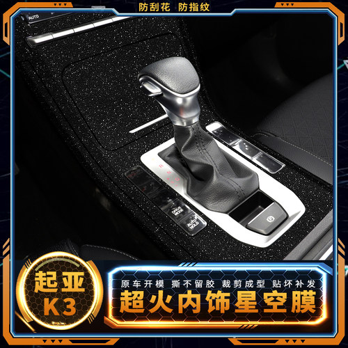 起亚内饰改装星空膜中控台