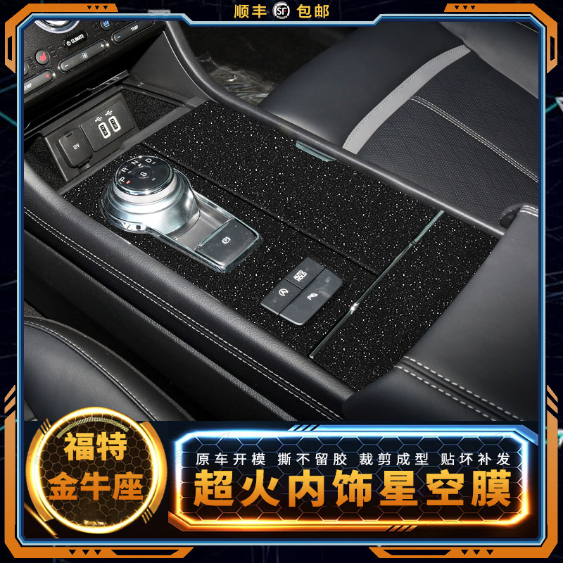 星空膜适用福特金牛座内饰改装贴纸中控档位磨砂闪点装饰改色贴膜