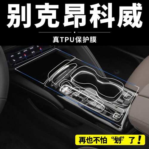 别克昂科威S内饰中控贴膜PLUS屏幕保护膜汽车内装饰改装配件用品