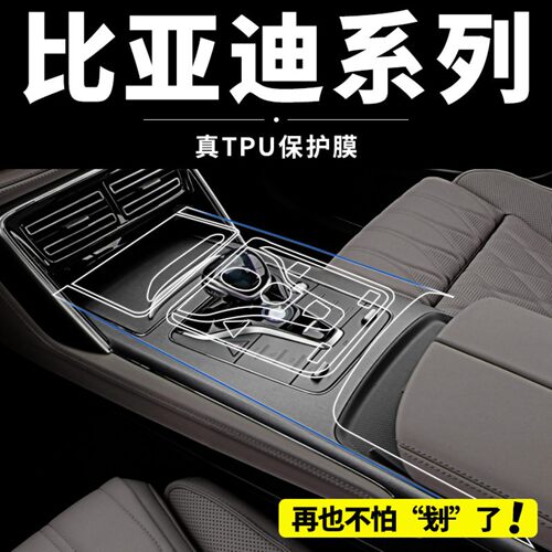 比亚迪秦plus宋pro汽车内饰膜宋plusdmi中控贴膜唐dmi汉ev用品