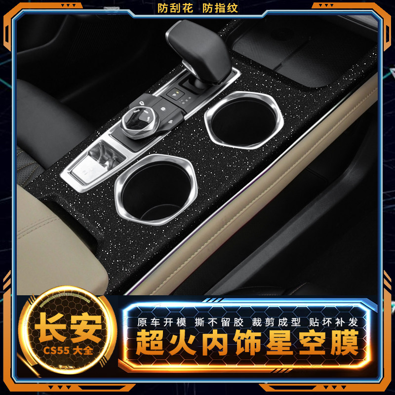 星空膜17-22款长安cs55plus第二代内饰改装贴纸中控车内装饰贴膜