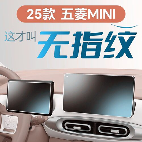 2025款四代五菱宏光MINI中控贴膜屏幕钢化膜迷你EV配件大全用品车
