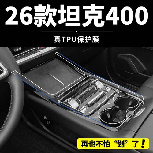 26款坦克400Hi4T中控保护膜汽车内饰贴膜屏幕钢化膜改装配件用品.