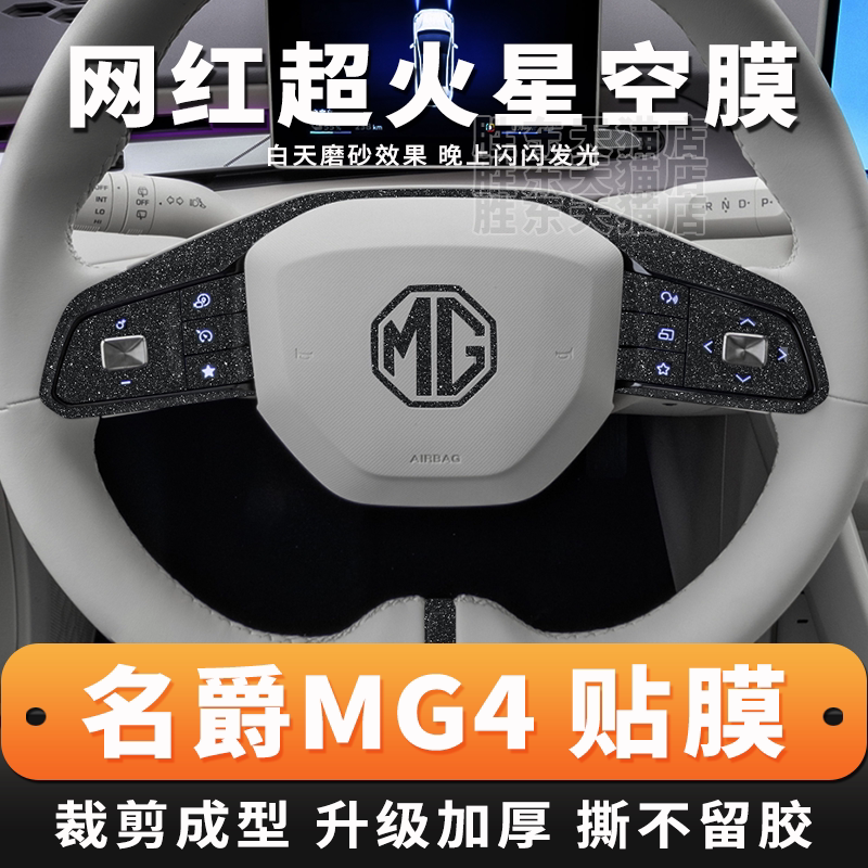 名爵MG4内饰星空保护膜