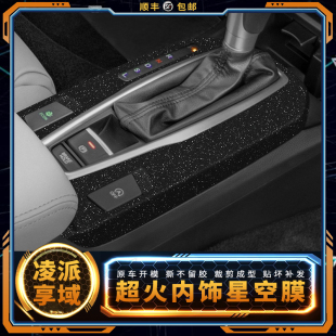 适用于13-22款本田凌派改装享域内饰保护装饰贴膜中控台配件用品