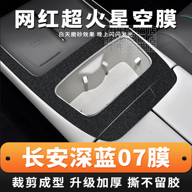 25款长安深蓝07中控星空贴膜