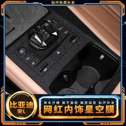 比亚迪宋L中控星空膜改装贴膜