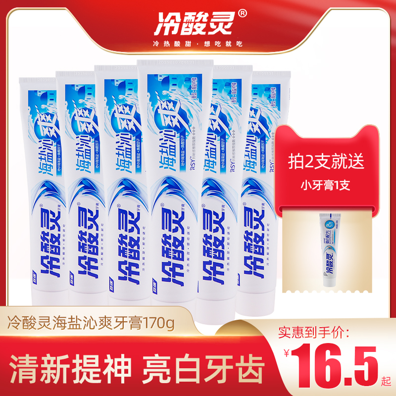 冷酸灵海盐沁爽牙膏清新不含氟