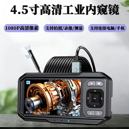 工业内窥镜摄像头4.5寸高清1080P支持拍照录像测量可外接电脑手机