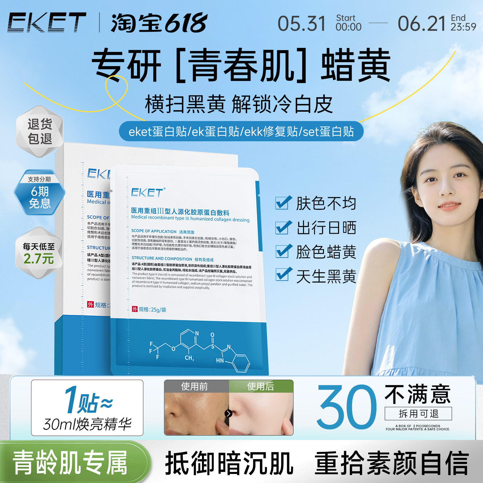 【官方正品】eket蛋白贴ket蛋白贴eke敷料ekk修复贴set蛋白贴