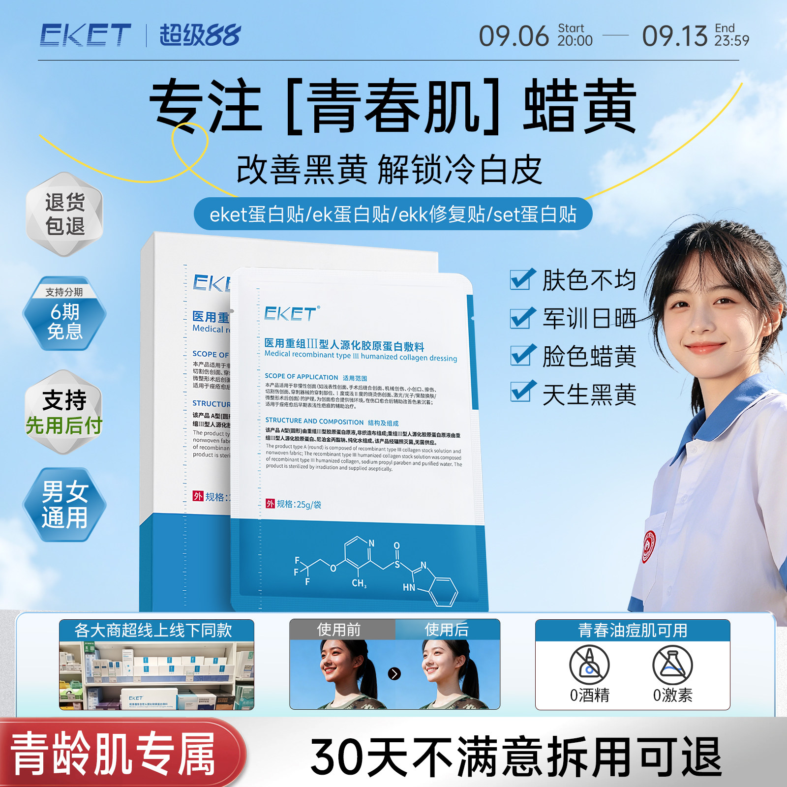 eket蛋白贴ket蛋白贴【艺考生同款】eke敷料set蛋白贴ekk修复贴