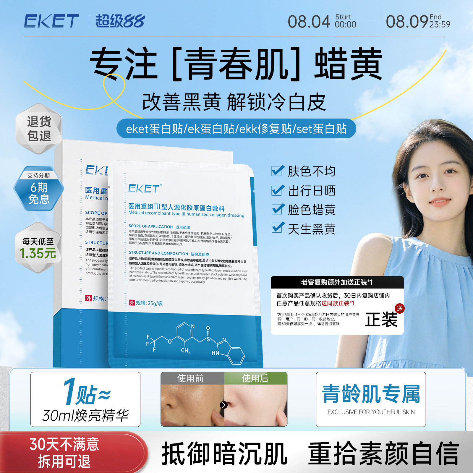 【官方正品】eket蛋白贴ket蛋白贴eke敷料ekk修复贴set蛋白贴