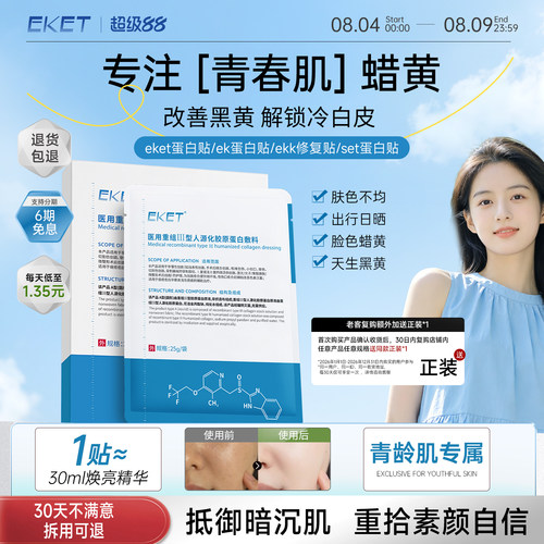 【官方正品】eket蛋白贴ket蛋白贴eke敷料ekk修复贴set蛋白贴