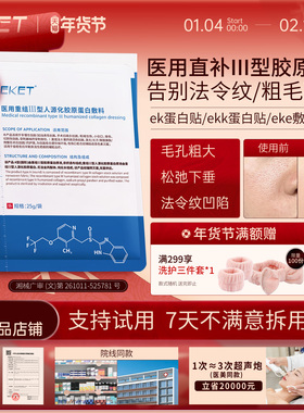 ek蛋白贴ekk蛋白贴eke敷料ekk医用修复贴ekk修复贴eket