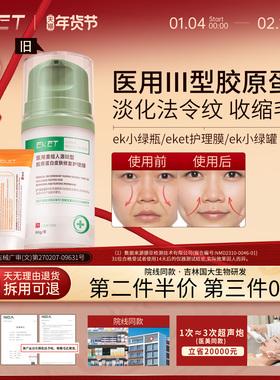 【院线同款】ek小绿罐ek小绿瓶eket护理膜淡化法令纹细毛孔元超