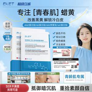 【官方正品】ket蛋白贴eket蛋白贴eke敷料ekk修复贴set蛋白贴