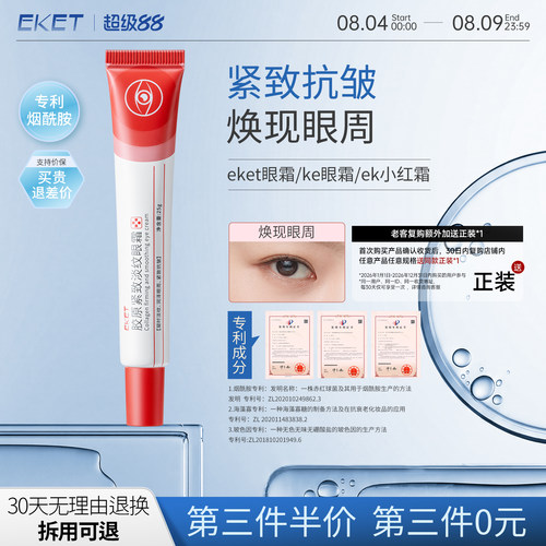 eket眼霜ek小红霜ke眼霜紧致抗皱胶原眼霜ekt眼霜小红条