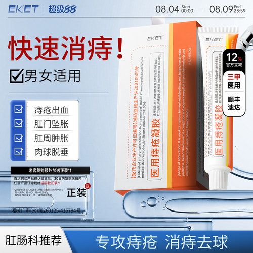 医用推荐痔凝胶冷敷无痛缩肉球