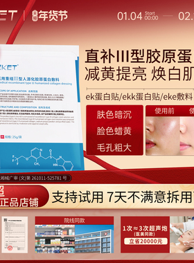 eke敷料ek蛋白贴ekk医用修复贴ekk修复贴eket蛋白贴收毛孔淡暗沉