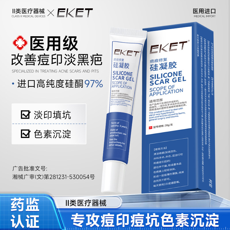 scar硅酮凝胶淡化痘印去黑印色素沉淀痘坑疤痕修复医用硅酮凝胶