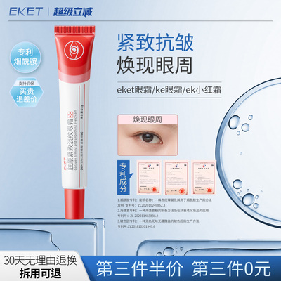 eket眼霜ek小红霜ke眼霜紧致抗皱胶原眼霜ekt眼霜小红条