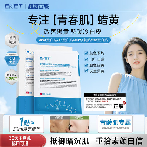 【官方正品】eket蛋白贴ket蛋白贴eke敷料ekk修复贴set蛋白贴