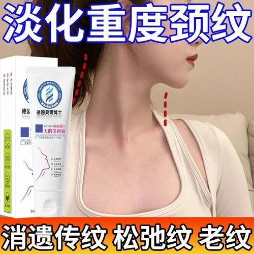 【热销同款】德国贝尔博士胶原蛋白美颈霜淡化提拉提亮颈纹膏