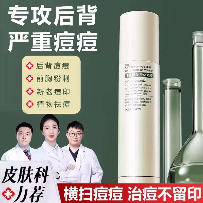 后背祛痘喷雾去螨虫痘黑头背部胸前胸口身体背上长痘痘除痘印神器