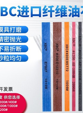 XBC陶瓷纤维油石条模具玉石合金打磨抛光精磨砂条超细日本进口