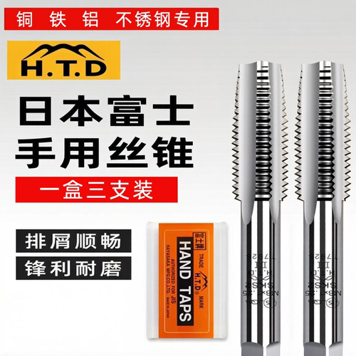 日本HTD富士牌三支套装手用丝锥