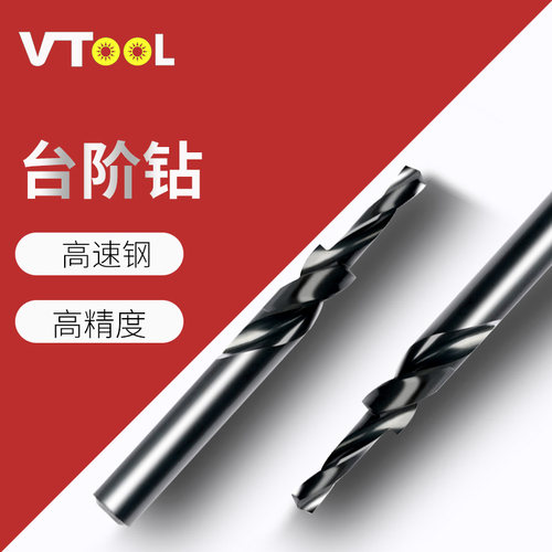vtool高速钢阶梯钻头沉头二级钻