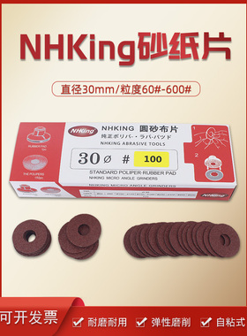 nhking气动打磨片圆盘砂纸弯头打磨机专用纱纸片10*30MM150PCS