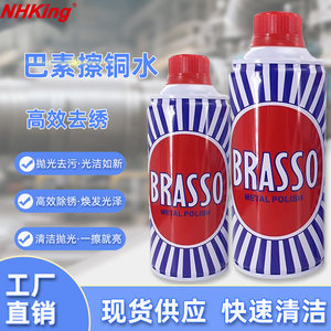 NHKingBRASSO擦铜水金属擦亮剂