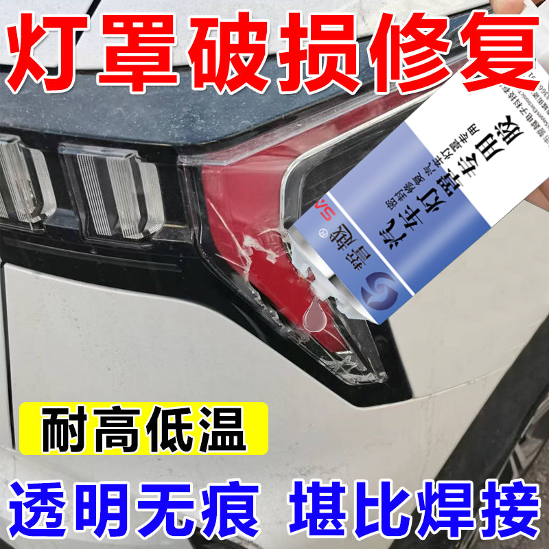汽车大灯裂缝修补胶划痕裂纹裂剂
