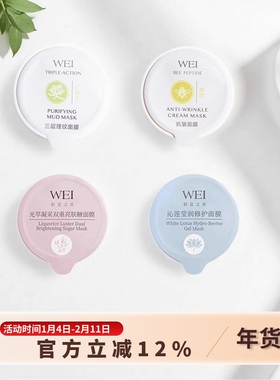 10颗包邮 WEI蔚蓝之美红景天清洁蜂毒滋润莹润红糖面膜8ml体验装