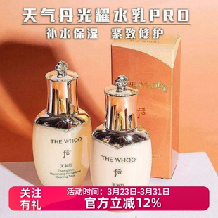 PRO新版The whoo后天气丹光耀焕活系列水乳2件套50ml小样紧致保湿