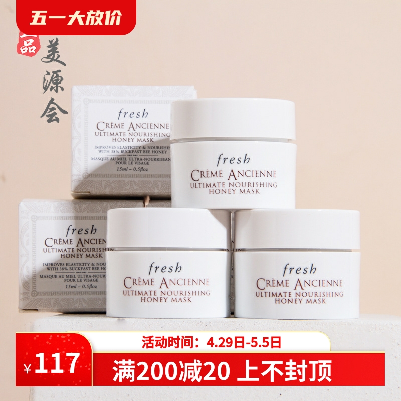 3瓶价fresh 馥蕾诗古源密集滋养蜂蜜面膜15ml小样 修护嫩肤敏感肌